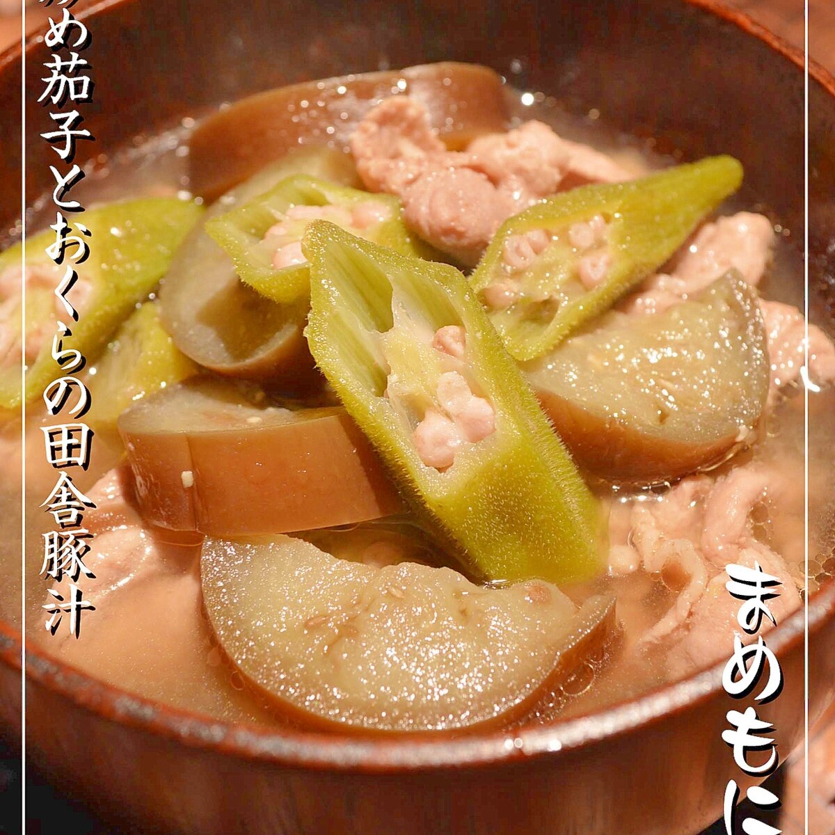 ごま油で炒めて美味しい 茄子とおくらの田舎豚汁 レシピ 作り方 By まめもにお 楽天レシピ ごま油で炒めて美味しい 茄子とおくらの田舎豚汁 レシピ 作り方 By まめもにお 楽天レシピ